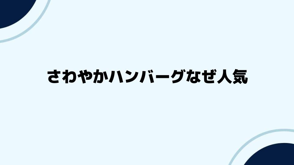 さわやかハンバーグなぜ人気が続くのかの秘密